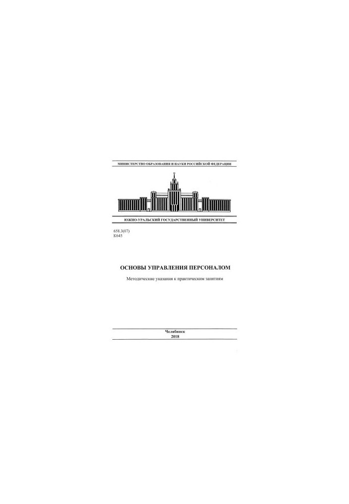 Основы управления персоналом