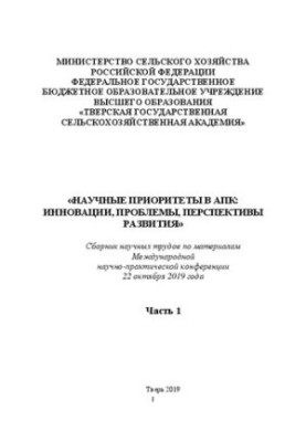 Научные приоритеты в АПК: инновации, проблемы, перспективы развития. Часть 1: Сборник научных трудов по материалам Международ