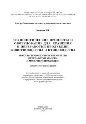 Технологические процессы и оборудование для хранения и переработки продукции животноводства и птицеводства. модуль: Технологи