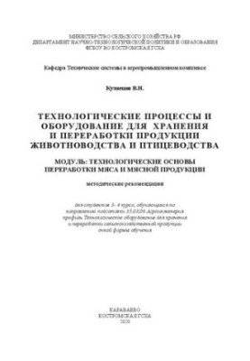 Technological processes and equipment for storage and processing of livestock and poultry products. Module: Technologists