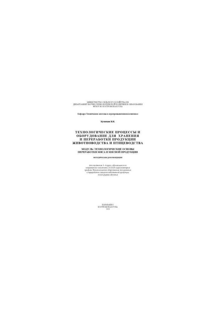 Technological processes and equipment for storage and processing of livestock and poultry products. Module: Technologists