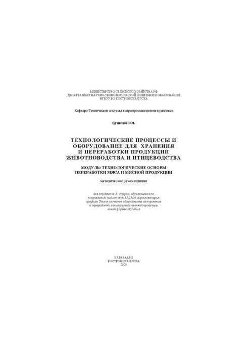Technological processes and equipment for storage and processing of livestock and poultry products. Module: Technologists