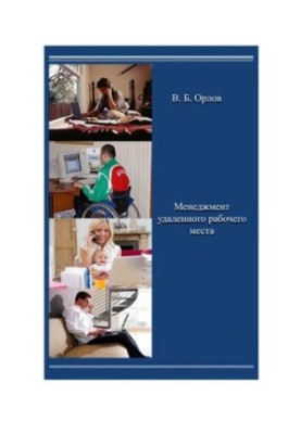 Remote workplace management: monograph