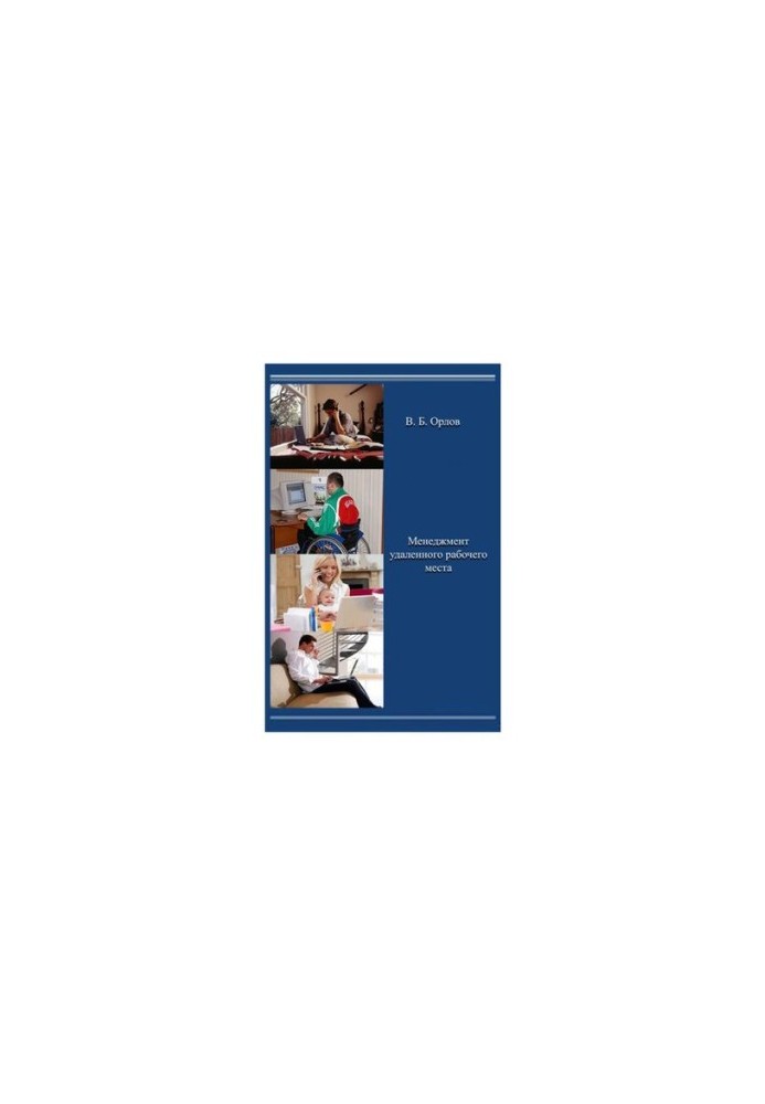 Remote workplace management: monograph