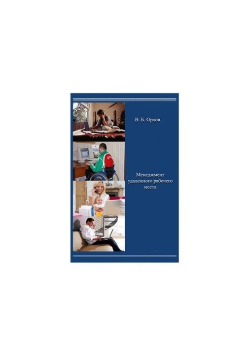 Remote workplace management: monograph