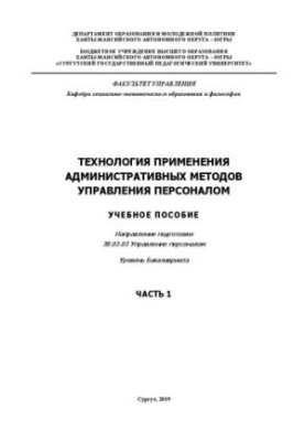 Технологія застосування адміністративних методів управління персоналом. Частина 1: навчальний посібник. Напрям підготовки 38.03.