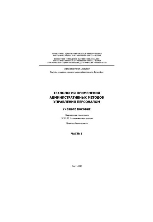 Технологія застосування адміністративних методів управління персоналом. Частина 1: навчальний посібник. Напрям підготовки 38.03.
