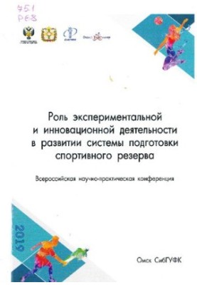 Роль експериментальної та інноваційної діяльності в розвитку системи підготовки спортивного резерву: матеріали Всеросійської конференції