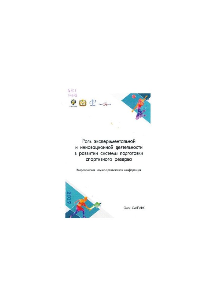 Роль експериментальної та інноваційної діяльності в розвитку системи підготовки спортивного резерву: матеріали Всеросійської конференції
