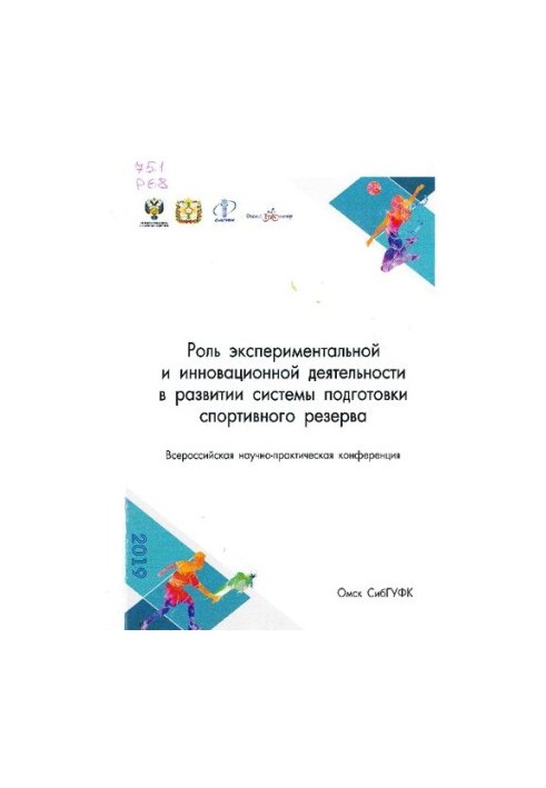 Роль експериментальної та інноваційної діяльності в розвитку системи підготовки спортивного резерву: матеріали Всеросійської конференції