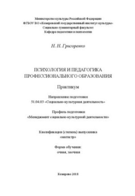 Психологія та педагогіка професійної освіти: Практикум для студентів за спеціальністю 51.04.03 «Соціальна робота»