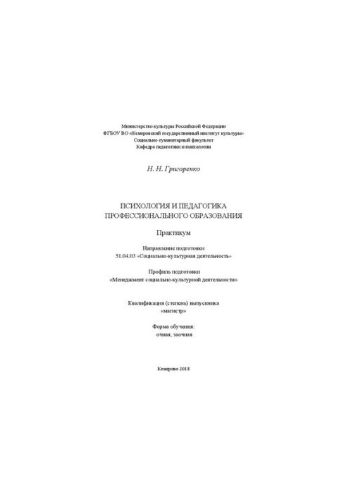 Психологія та педагогіка професійної освіти: Практикум для студентів за спеціальністю 51.04.03 «Соціальна робота»
