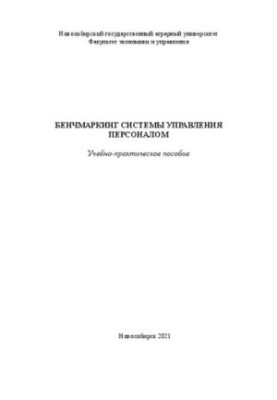 Бенчмаркинг системы управления персоналом: Учебно-практическое пособие