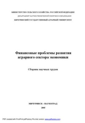 Financial problems of the development of the agricultural sector of the economy: a collection of scientific papers