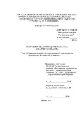 Improvement of personnel management system in fast-service enterprises