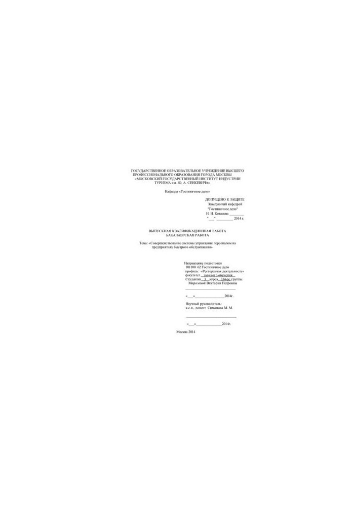 Improvement of personnel management system in fast-service enterprises