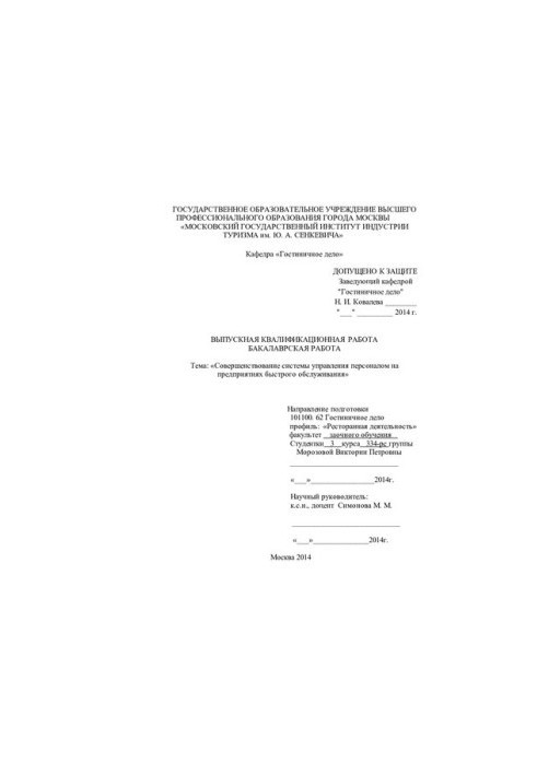 Improvement of personnel management system in fast-service enterprises