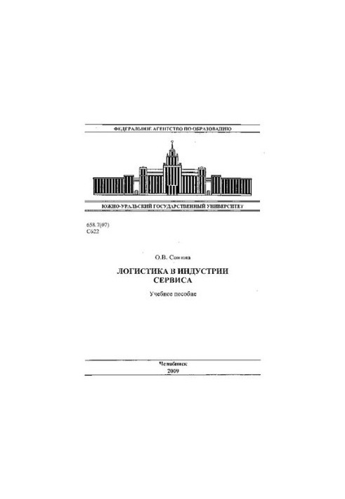 Логістика в індустрії обслуговування