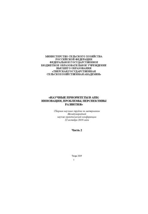 Scientific priorities in the agro-industrial complex: innovations, problems, prospects for development. Part 2: Collection of scientific works on materials International