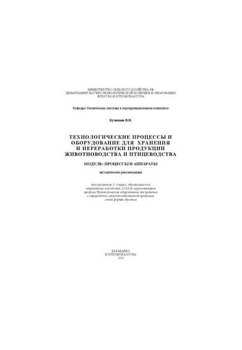 Technological processes and equipment for storage and processing of livestock and poultry products. Module: Processes