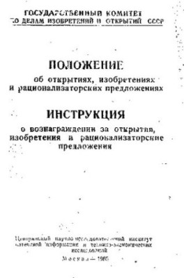 Положение об открытиях, изобретениях и рационализаторских предложениях