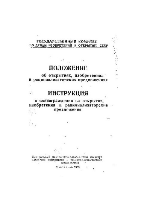 Положение об открытиях, изобретениях и рационализаторских предложениях