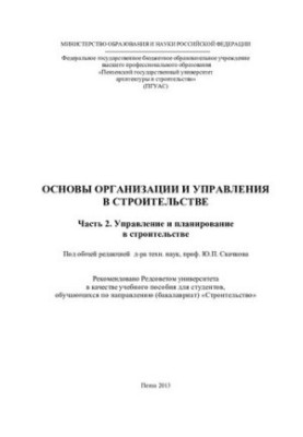 Основи організації та управління в будівництві. Частина 2. Управління та планування в будівництві. Навчальний посібник
