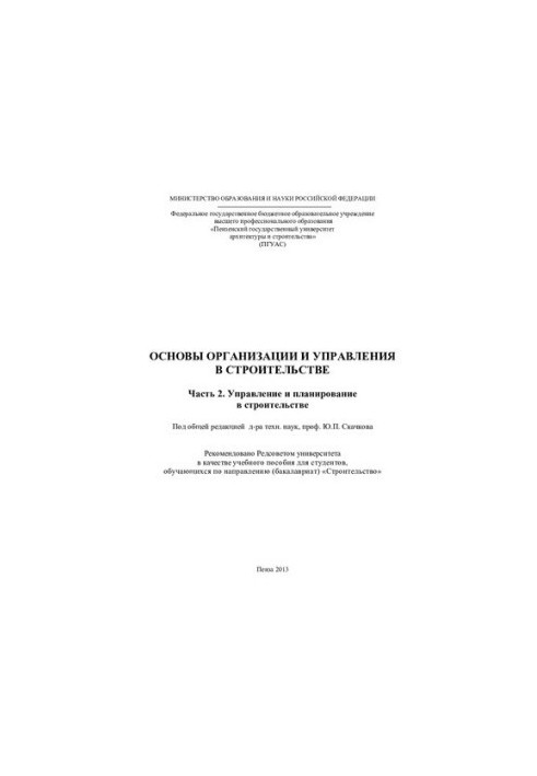 Основи організації та управління в будівництві. Частина 2. Управління та планування в будівництві. Навчальний посібник