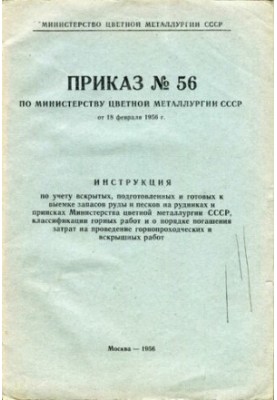Приказ № 56 по министерству цветной металлургии СССР от 18 февраля 1956 г. Инструкция по учету вскрытых, подготовленных к вые