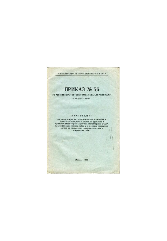 Приказ № 56 по министерству цветной металлургии СССР от 18 февраля 1956 г. Инструкция по учету вскрытых, подготовленных к вые