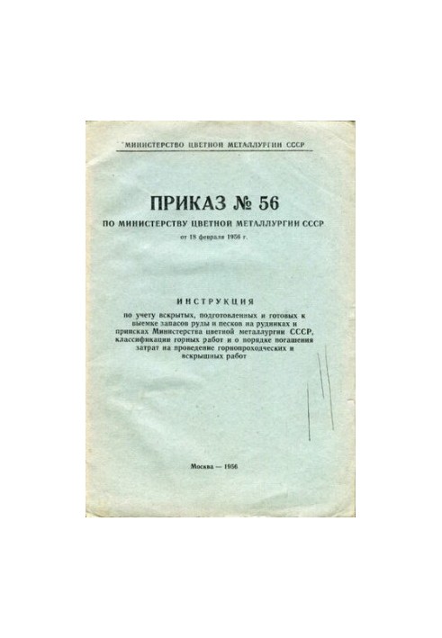 Приказ № 56 по министерству цветной металлургии СССР от 18 февраля 1956 г. Инструкция по учету вскрытых, подготовленных к вые
