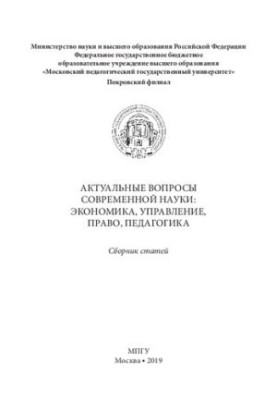Topical issues of modern science: economics, management, law, pedagogy: a collection of articles