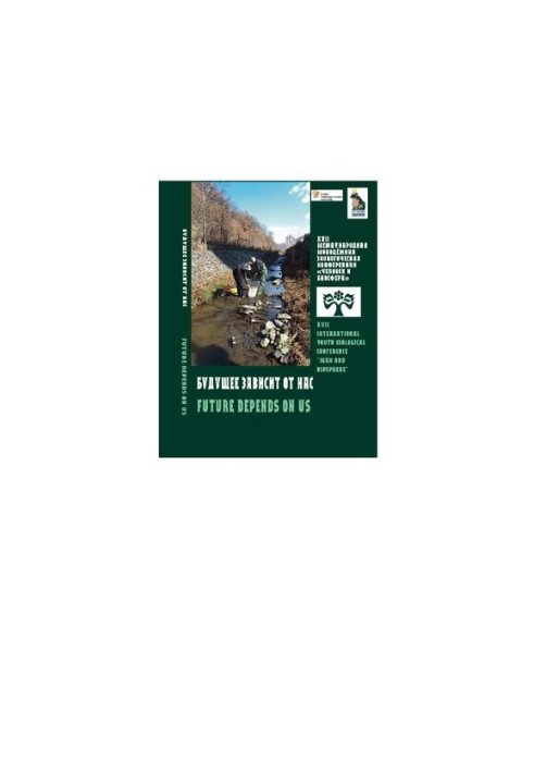 The future depends on us: theses of the reports of the XVIII International Youth Environmental Conference “Man and the Biosphere” (26-27)