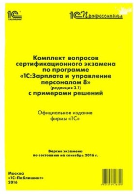 Комплект вопросов сертификационного экзамена по программе 1С:Зарплата и управление персоналом 8 (ред.3.1) с примерами решений