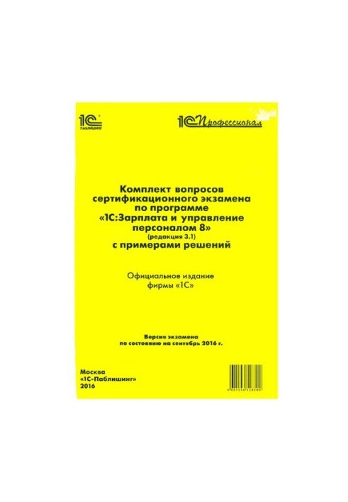Комплект вопросов сертификационного экзамена по программе 1С:Зарплата и управление персоналом 8 (ред.3.1) с примерами решений