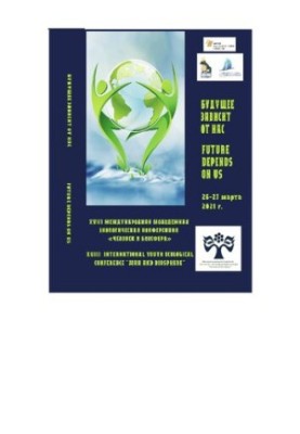 The future depends on us: theses of the reports of the XVII International Youth Environmental Conference "Man and the Biosphere" (25-27 m)