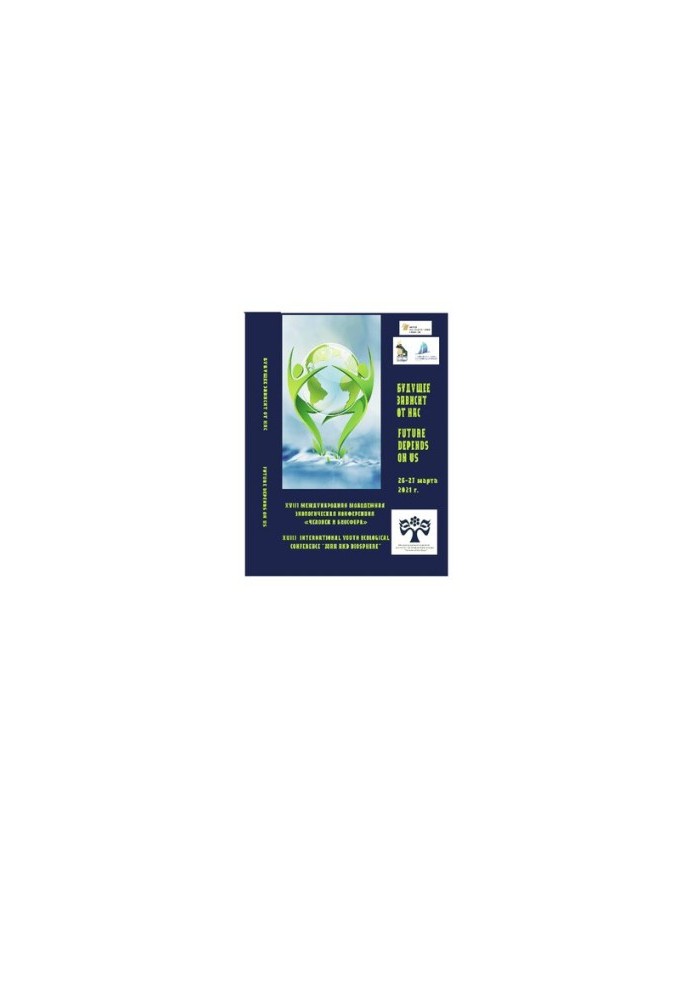 The future depends on us: theses of the reports of the XVII International Youth Environmental Conference "Man and the Biosphere" (25-27 m)