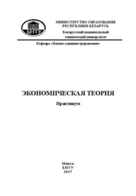 Economic theory: a workshop for students of specialties 1-27 03 01 «Management of innovative projects of industrial