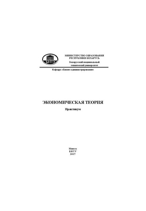 Economic theory: a workshop for students of specialties 1-27 03 01 «Management of innovative projects of industrial