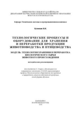 Technological processes and equipment for storage and processing of livestock and poultry products. Module: Technologists