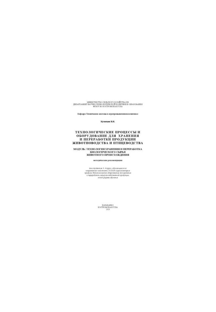 Technological processes and equipment for storage and processing of livestock and poultry products. Module: Technologists