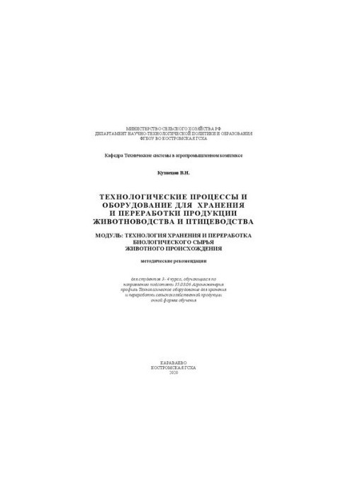 Technological processes and equipment for storage and processing of livestock and poultry products. Module: Technologists