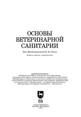 Основы ветеринарной санитарии: учебное пособие для вузов