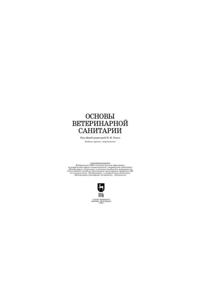 Основы ветеринарной санитарии: учебное пособие для вузов