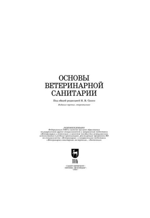 Основы ветеринарной санитарии: учебное пособие для вузов