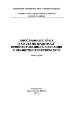 Foreign language in the system of practice-oriented learning in a non-linguistic university: monograph