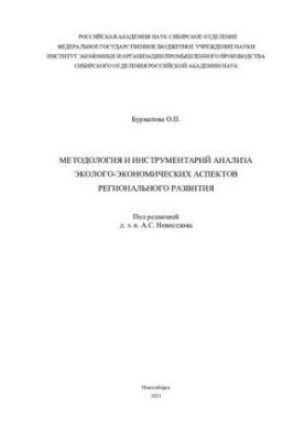 Методология и инструментарий анализа эколого-экономических аспектов регионального развития