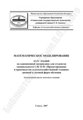 Математичне моделювання