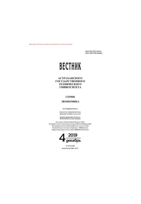 Вісник Астраханського державного технічного університету. Серія Економіка. № 4