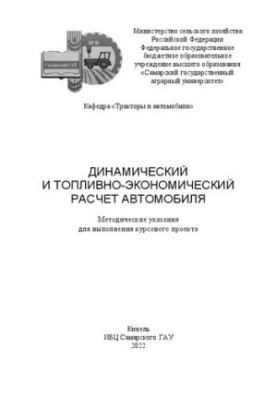 Динамический и топливно-экономический расчёт автомобиля: Методические указания для выполнения курсового проекта